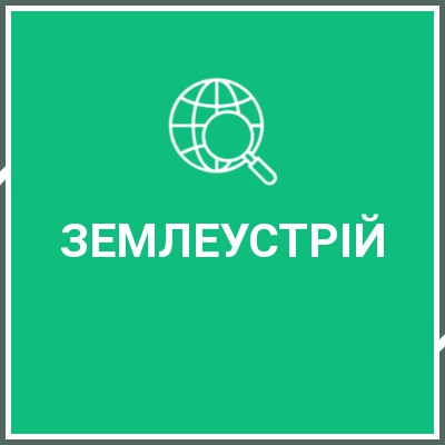 Землевпорядні роботи