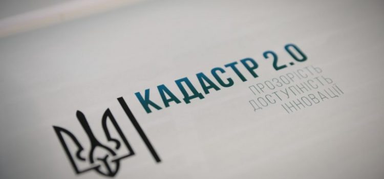 Відбулася презентація стратегії «Кадастр 2.0. Прозорість, доступність, інновації»