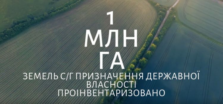 Завершено інвентаризацію земель с/г призначення державної власності