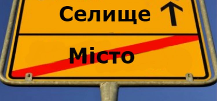 На Прикарпатті десять міст можуть стати селищами