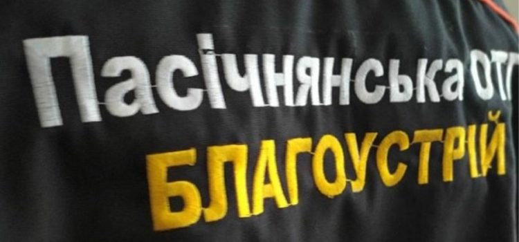 У Пасічнянській ОТГ розпочала роботу служба з благоустрою У Пасічнянській ОТГ розпочала роботу служба з благоустрою