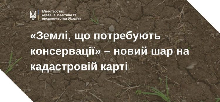 Українцям надали доступ до інформації про землі, що потребують консервації